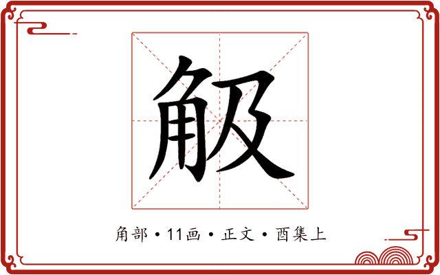 觙