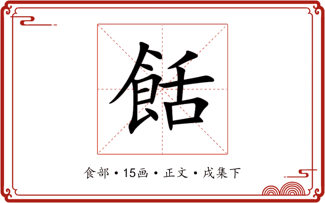 餂