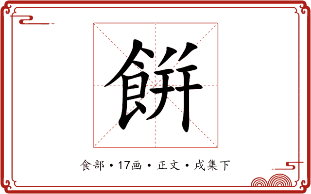 餠