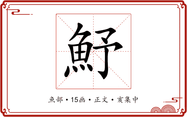 魣