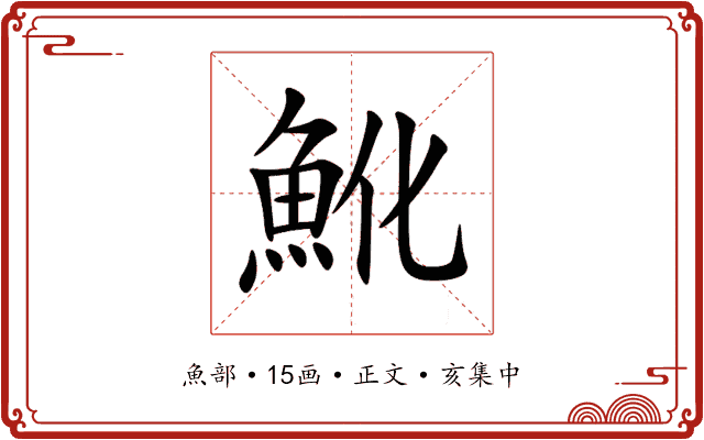 魤