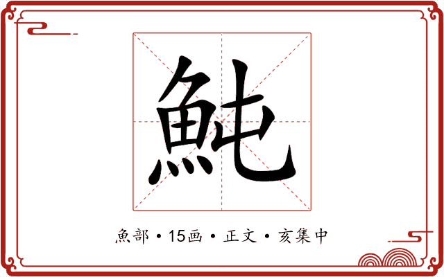 魨