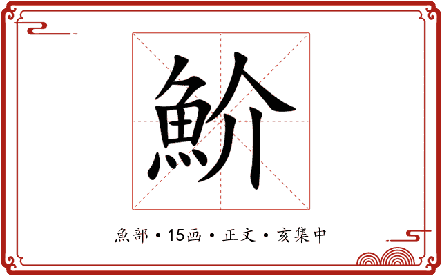魪
