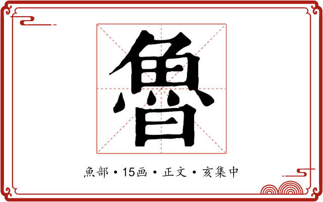 魯