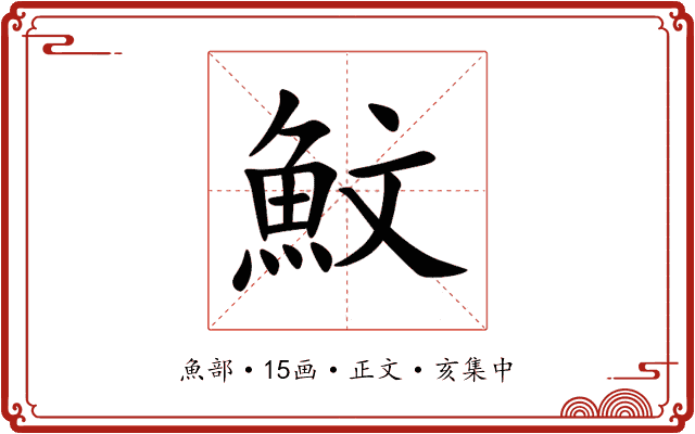 魰
