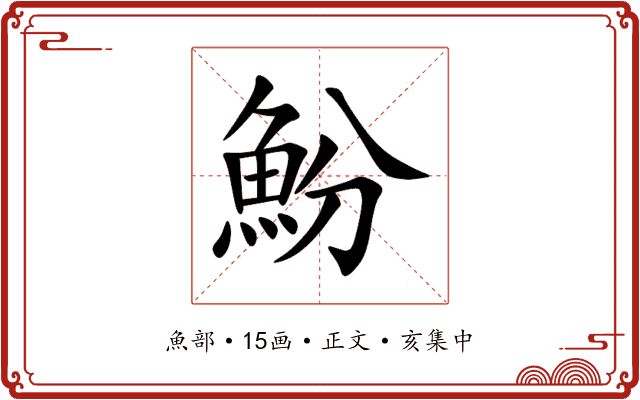 魵