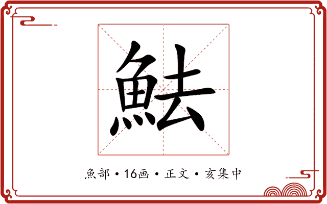 魼