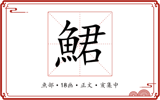 鮶