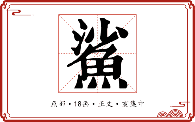 鯊