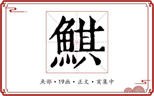 鯕