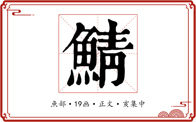 鯖