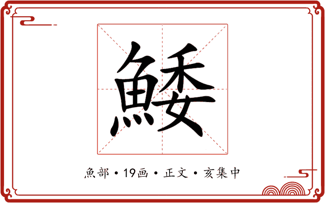 鯘