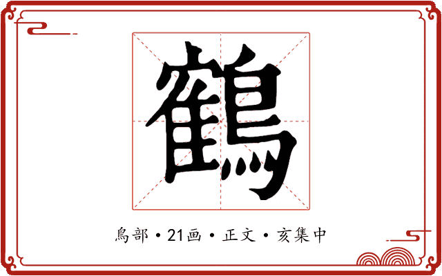 鶴