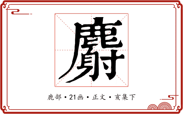 麝