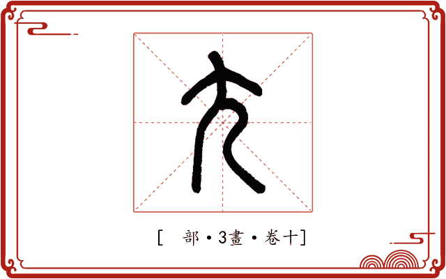 𡯁