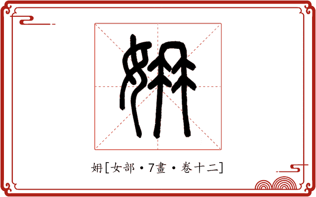 㚩
