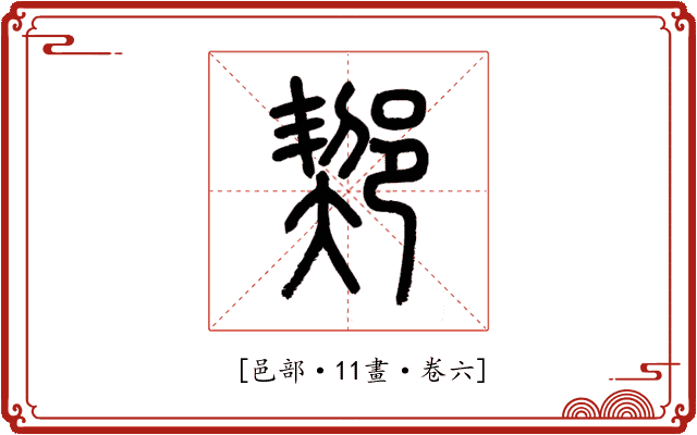 𨜒