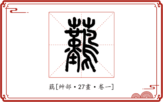 䕿