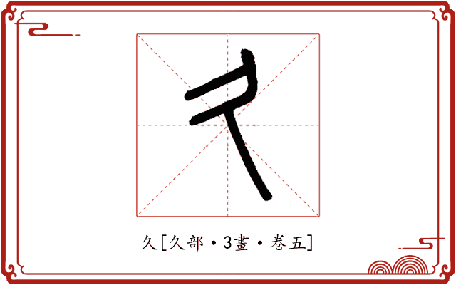 久