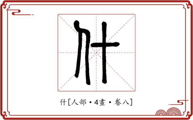 什
