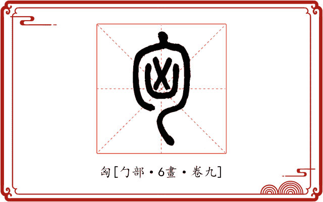 匈
