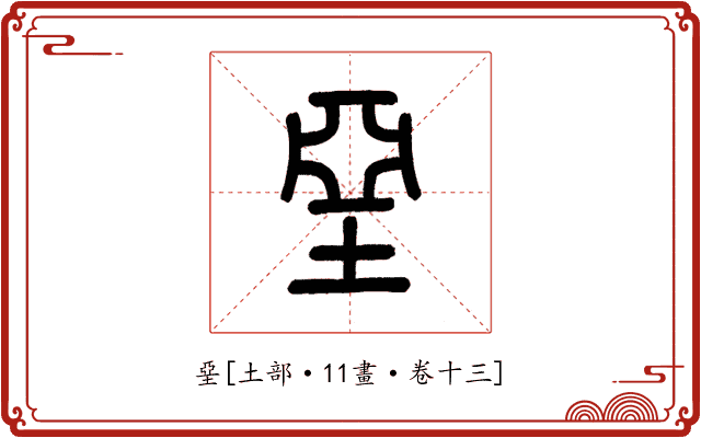 堊