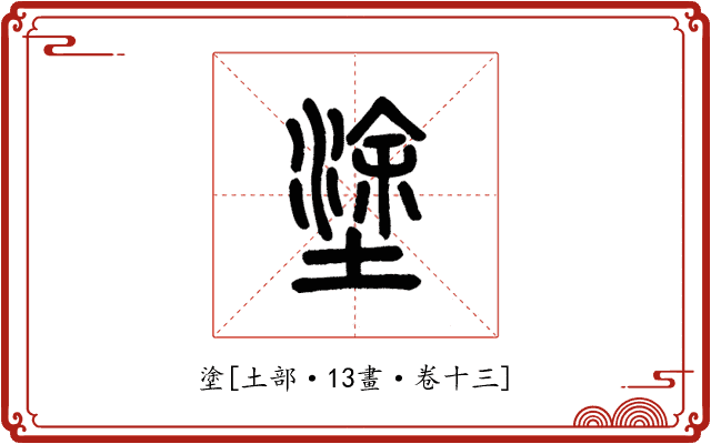 塗