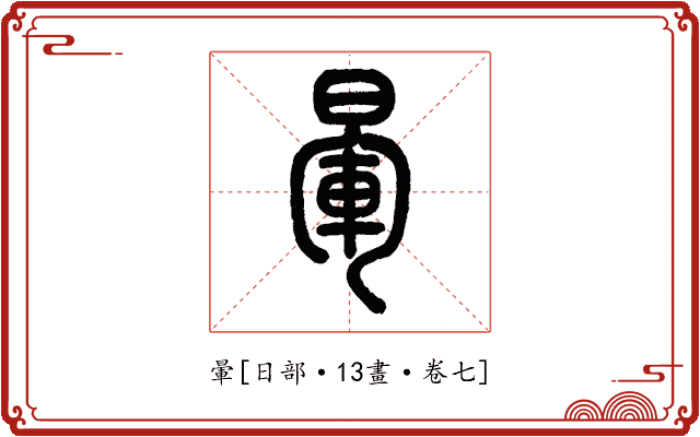 暈