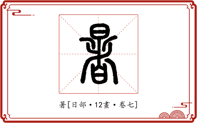 暑
