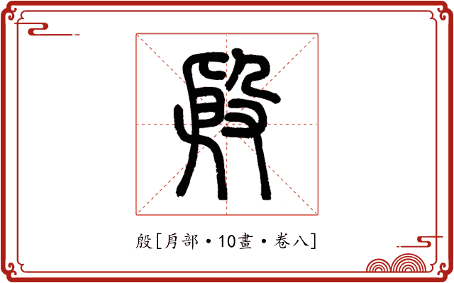 殷
