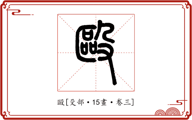 毆