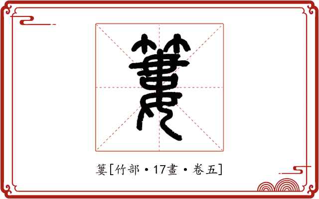 簍