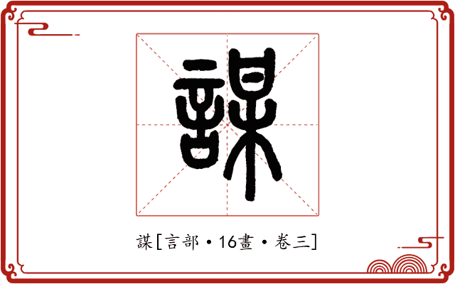 謀