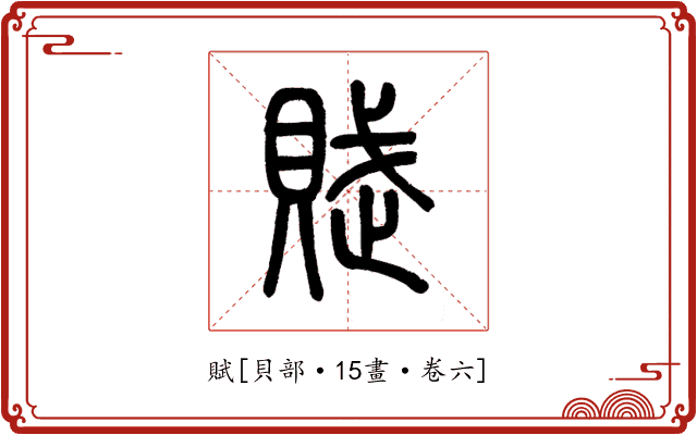 賦