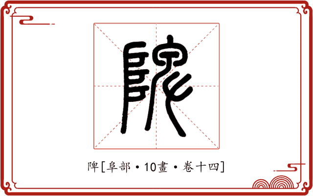 陴