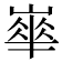 𡼀