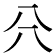 𠔁
