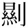 𠠁