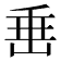 𡸁