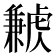 𧈁