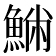 𩸁