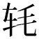 𬨁
