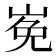 𡸊