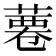 𦸊