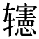 𨐊