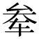 𫐊