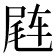 𬨊