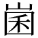 𡹤