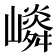 𡽤