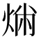 𤉤